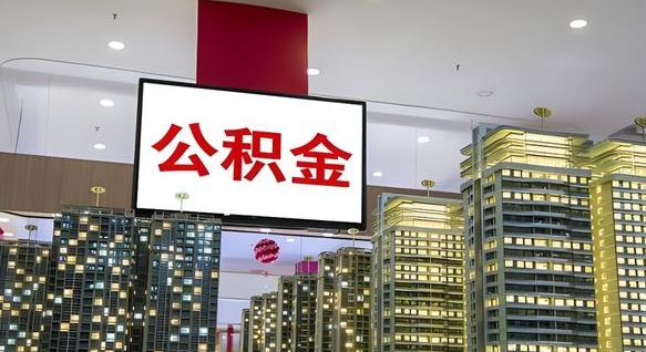 哈密公积金账户是封存状态还能取吗（住房公积金显示封存状态可以提现吗）